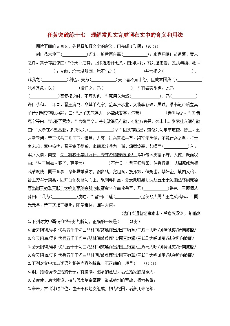 2024届高考语文一轮总复习（广西版）任务突破练17理解常见文言虚词在文中的含义和用法01