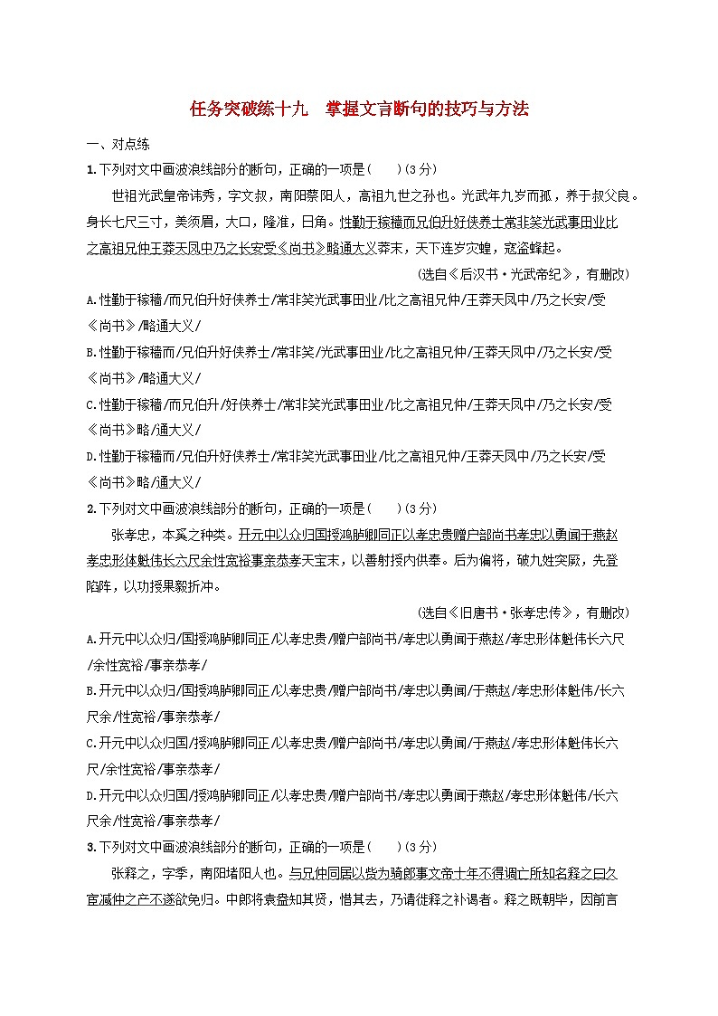 2024届高考语文一轮总复习（广西版）任务突破练19掌握文言断句的技巧与方法第1页