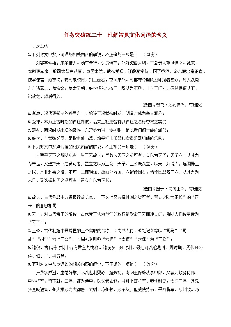 2024届高考语文一轮总复习（广西版）任务突破练20理解常见文化词语的含义第1页