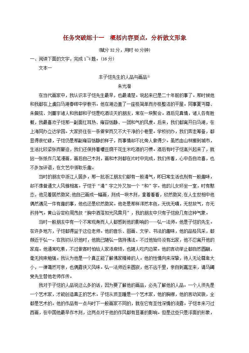 2024届高考语文一轮总复习（广西版）任务突破练11概括内容要点分析散文形象第1页