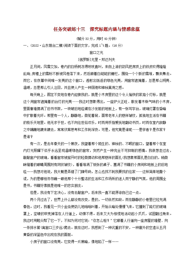 2024届高考语文一轮总复习（广西版）任务突破练13探究标题内涵与情感意蕴01