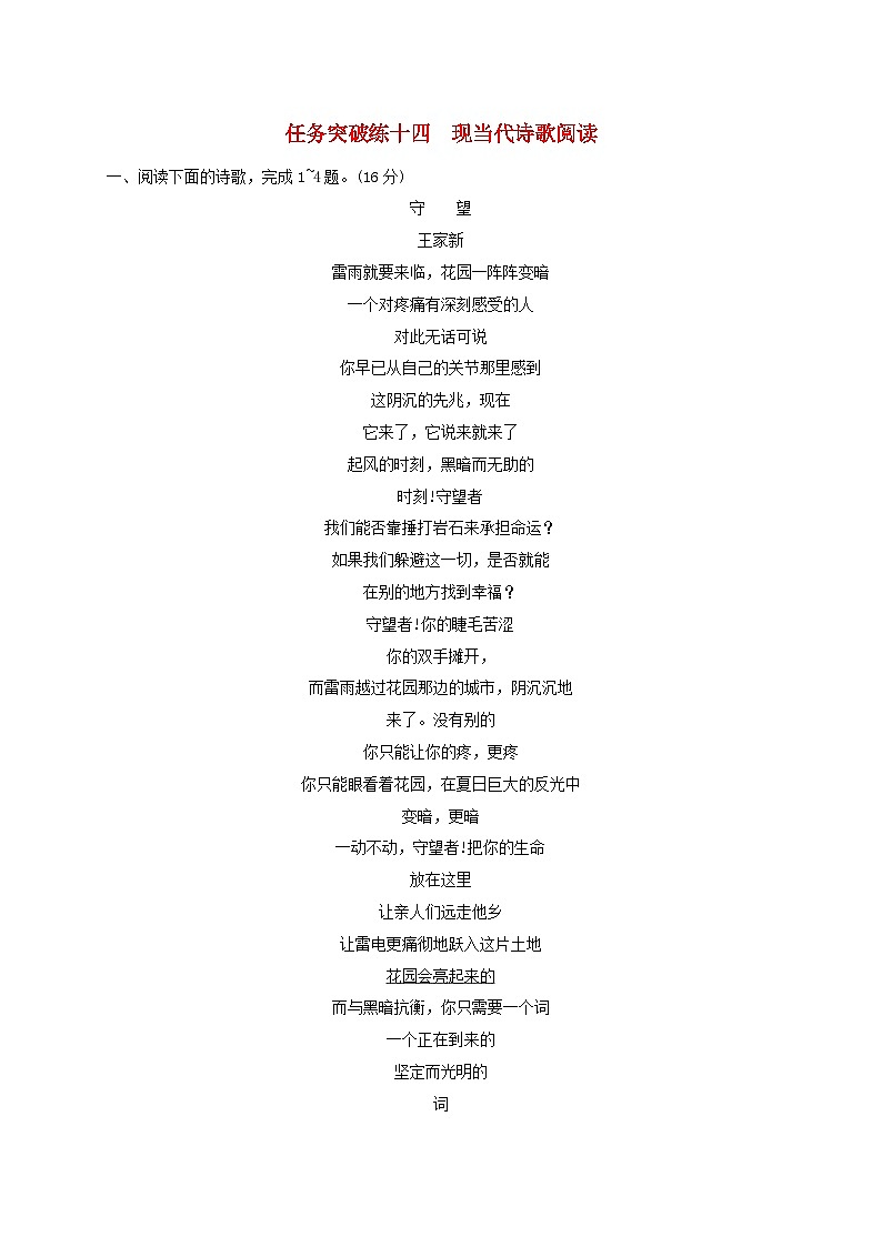 2024届高考语文一轮总复习（广西版）任务突破练14现当代诗歌阅读第1页