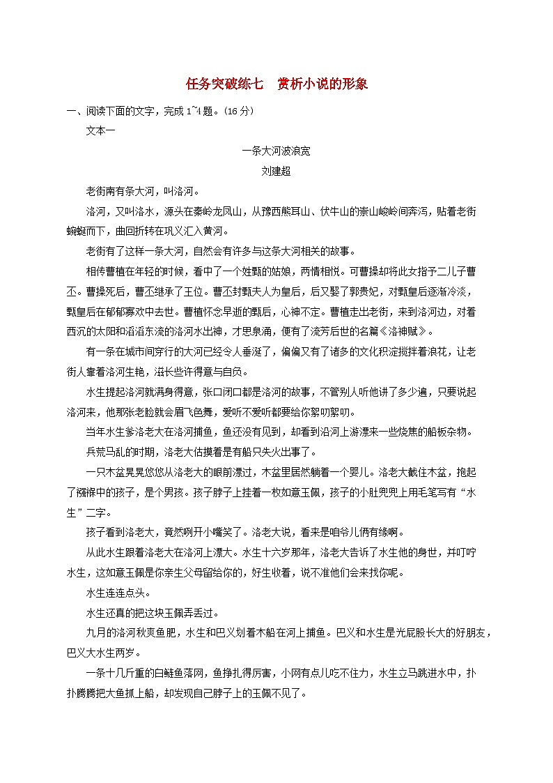 2024届高考语文一轮总复习（广西版）任务突破练7赏析小说的形象01