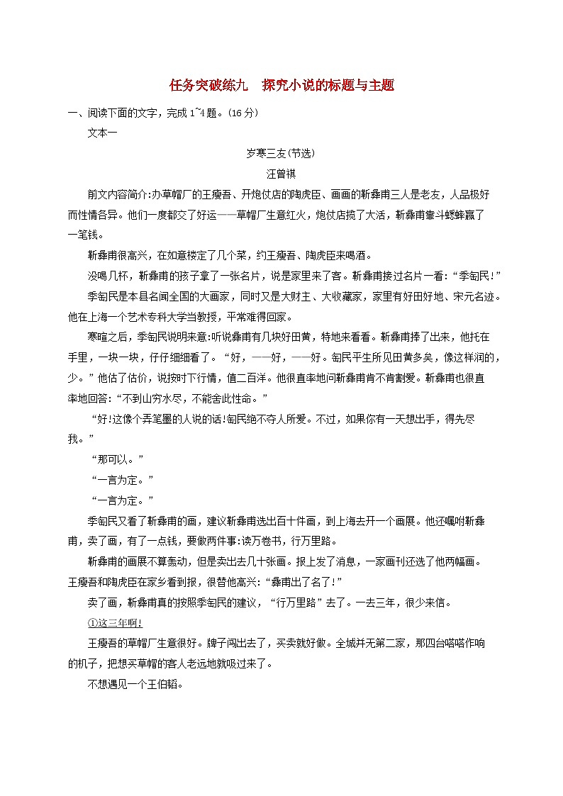 2024届高考语文一轮总复习（广西版）任务突破练9探究小说的标题与主题第1页