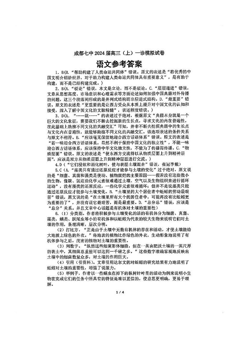 2024届四川省成都市第七中学高三上学期一诊模拟考试 语文答案第1页