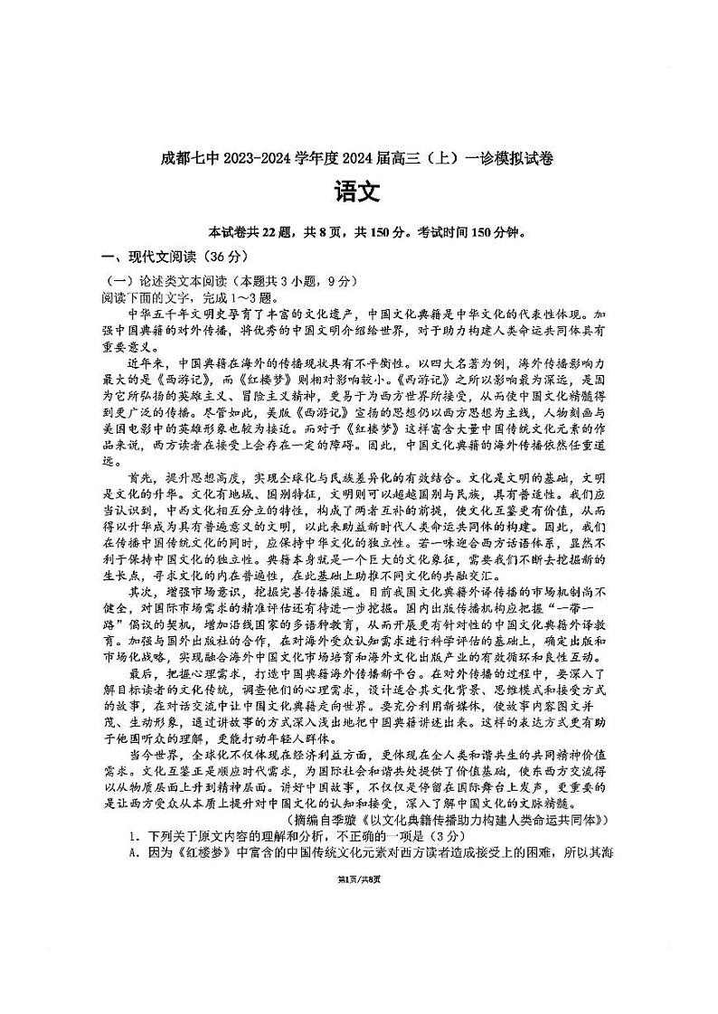 2024届四川省成都市第七中学高三上学期一诊模拟考试 语文第1页
