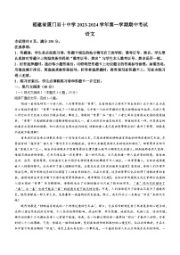 福建省厦门市双十中学2023-2024学年高一上学期期中语文试题（含答案）