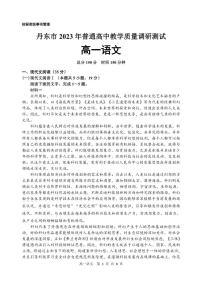 辽宁省丹东市2023-2024学年高一上学期期中教学质量调研测试语文