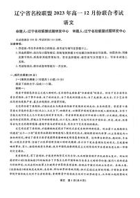 辽宁省名校联盟2023-2024学年高一上学期12月月考语文