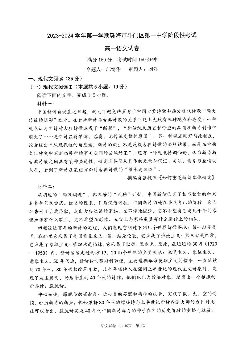 广东省珠海市斗门第一中学2023-2024学年上学期高一11月月考语文试卷第1页