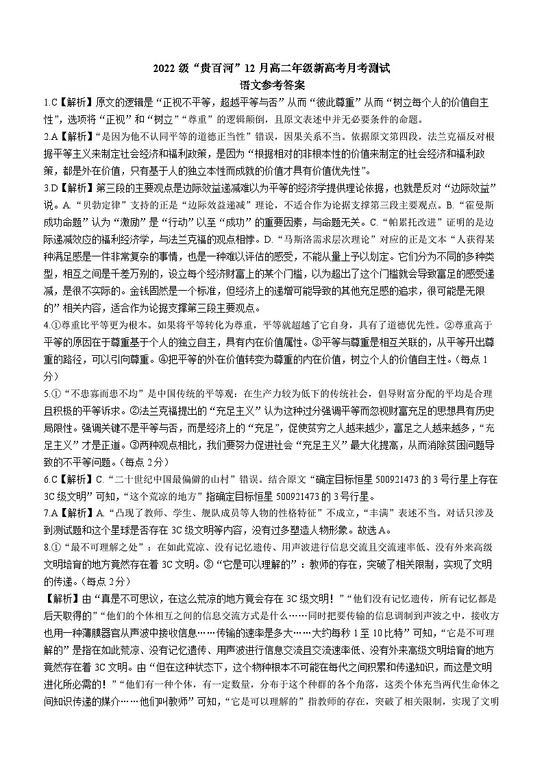 广西壮族自治区“贵百河”2023-2024学年高二上学期12月联考语文答案第1页