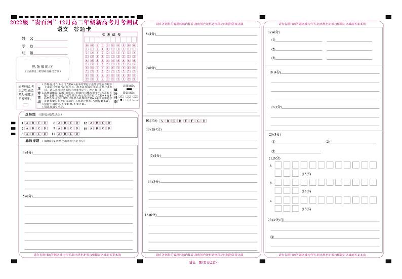 广西壮族自治区“贵百河”2023-2024学年高二上学期12月联考语文答题卡第1页