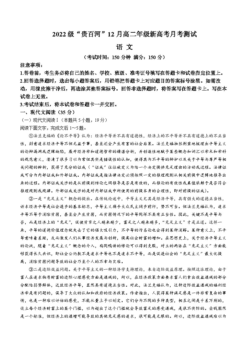 广西壮族自治区“贵百河”2023-2024学年高二上学期12月联考语文试题第1页