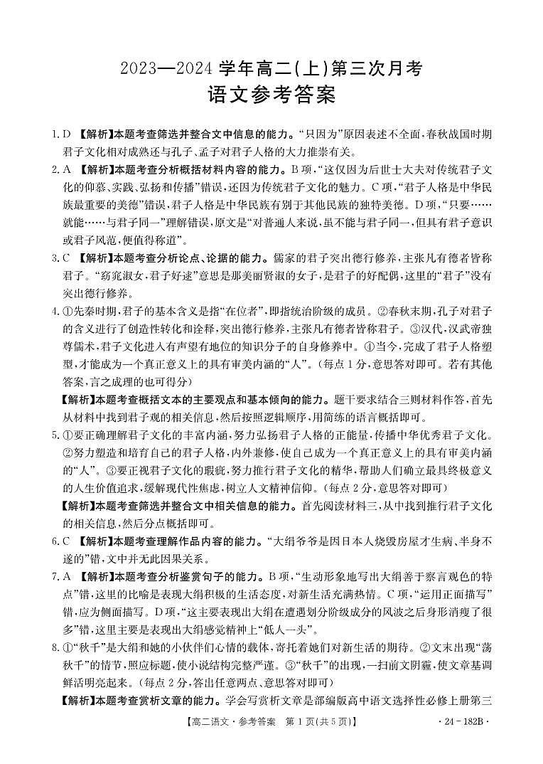河北省邢台市五岳联盟2023-2024学年高二上学期12月月考语文答案第1页