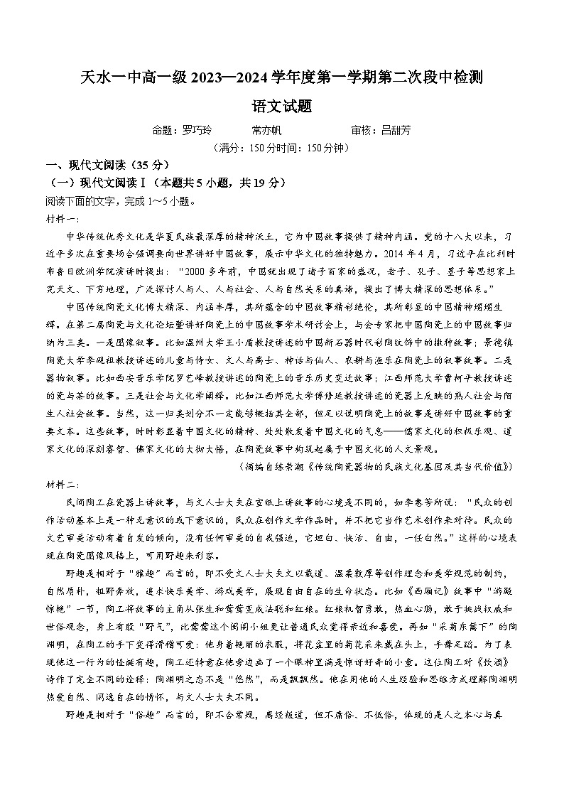 甘肃省天水市第一中学2023-2024学年高一上学期12月月考语文试题第1页