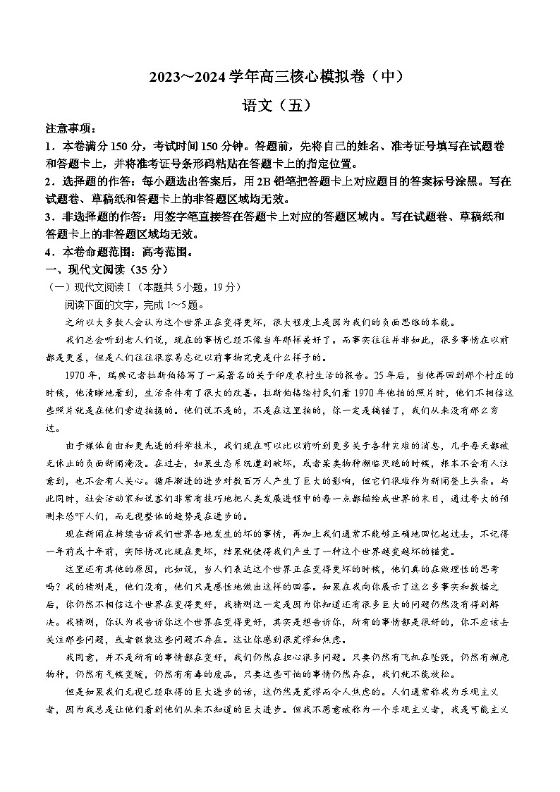山西省临汾市同盛实验中学2023-2024学年高三上学期核心模拟卷语文试题（五）01