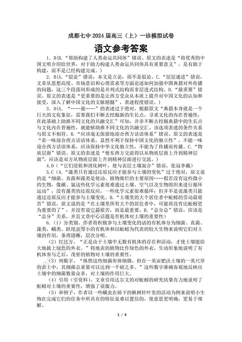 2024届四川省成都市第七中学高三上学期一诊模拟考试语文试卷（含答案）01