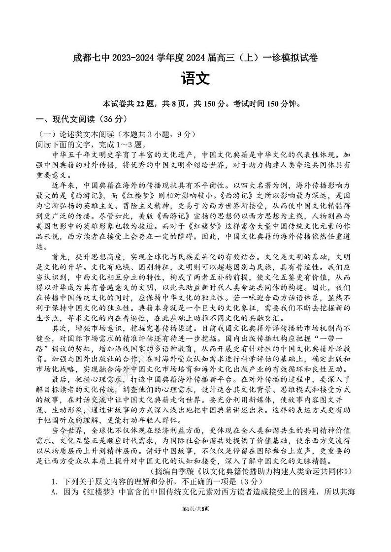 2024届四川省成都市第七中学高三上学期一诊模拟考试语文试卷（含答案）01