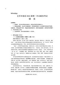 2024届四川省自贡市普高高三上学期第一次诊断性考试语文试题无答案