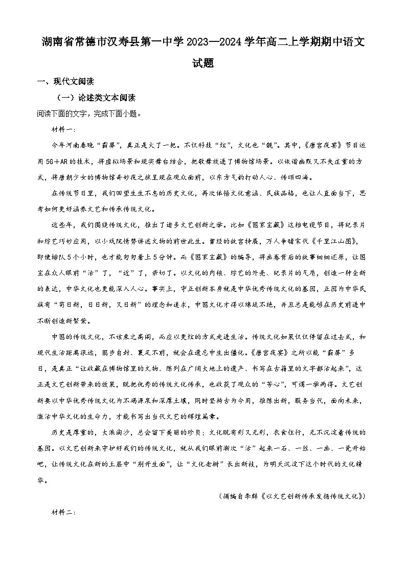 湖南省常德市汉寿县第一中学2023-2024学年高二上学期期中语文试题（Word版附解析）01