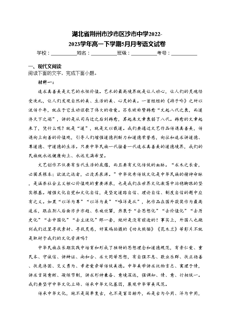 湖北省荆州市沙市区沙市中学2022-2023学年高一下学期5月月考语文试卷(含答案)01