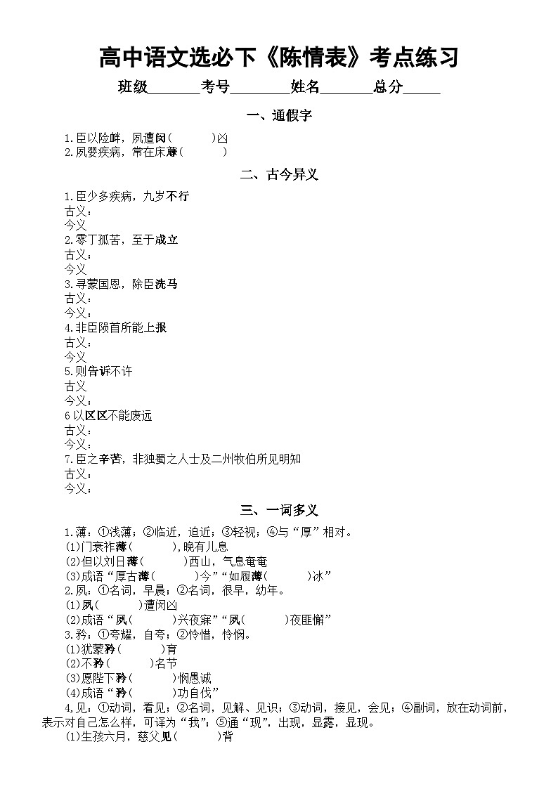 高中语文部编版选择性必修下册第9课《陈情表》考点练习（附参考答案）01