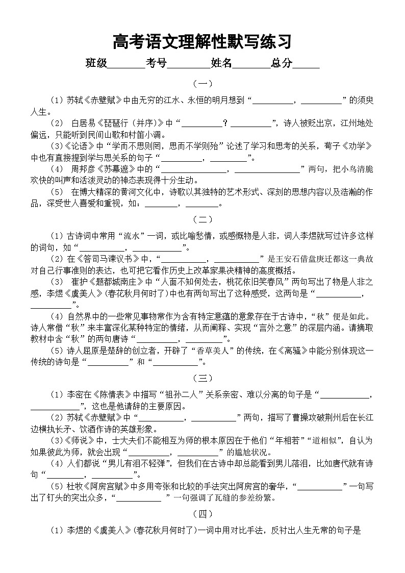 高中语文2024届高考复习理解性默写系列练习1219（共10组，附参考答案）第1页