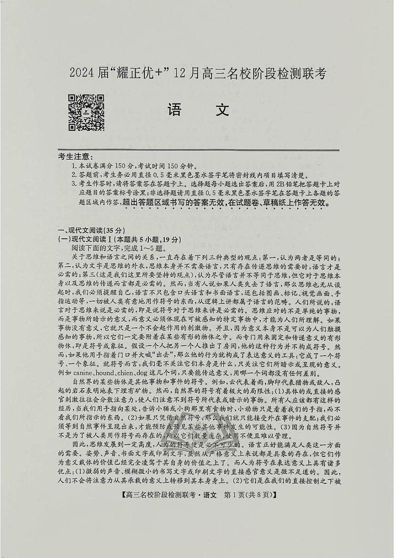 2024届“耀正优+”12月高三名校阶段检测联考语文第1页