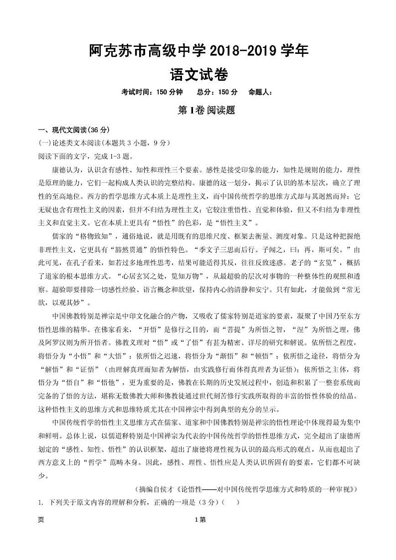 2019届新疆维阿克苏市高级中学高三上学期第三次月考语文试卷（PDF版）01