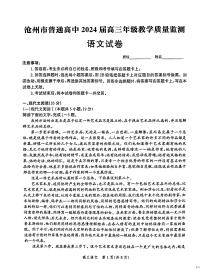 2024沧州普通高中高三上学期12月月考试题语文PDF版无答案