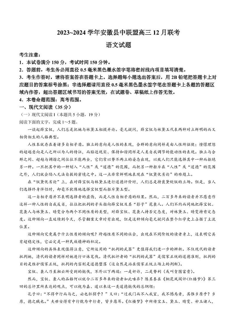 2024安徽省县中联盟高三上学期12月联考试题语文PDF版含答案01