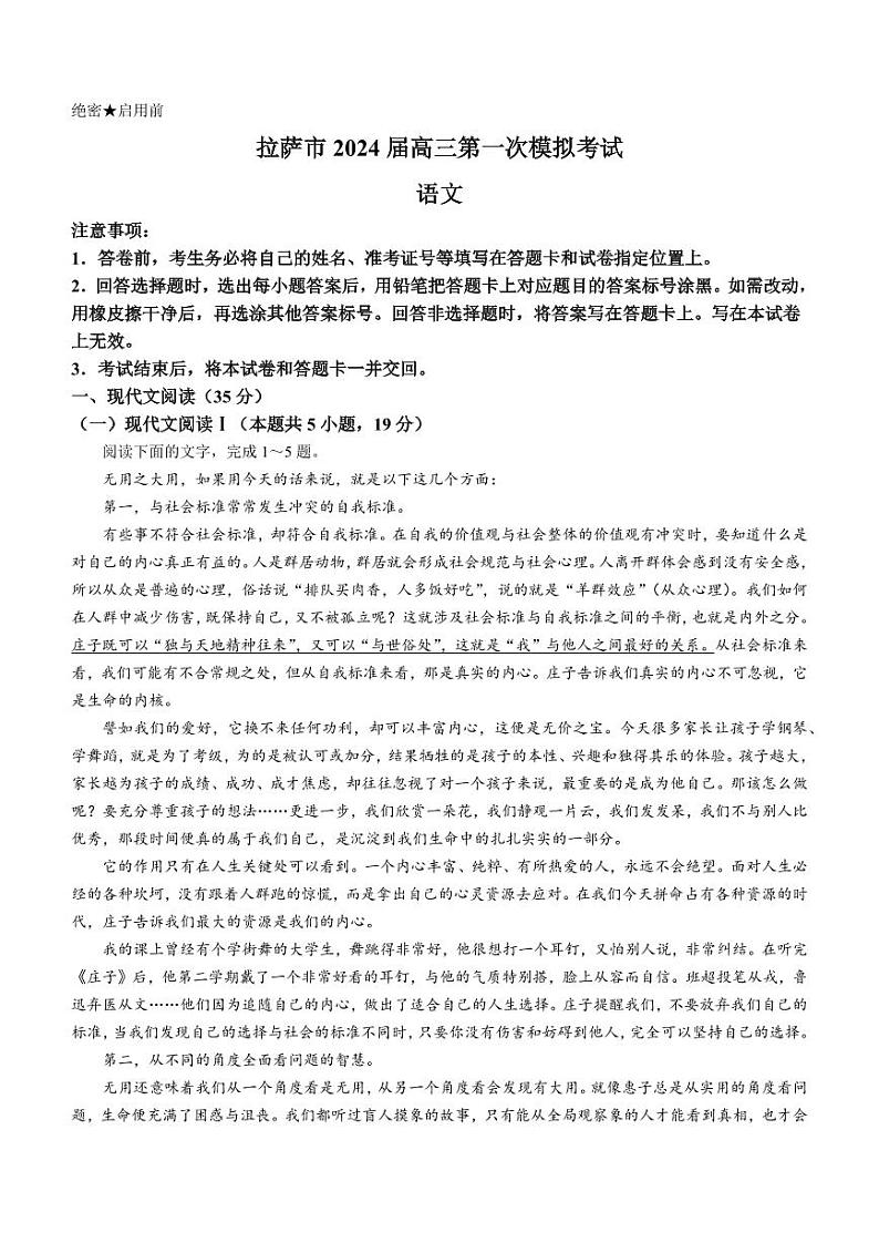 西藏自治区拉萨市2023-2024学年上学期第一次模拟考试语文第1页