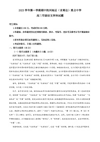 浙江省杭州地区含周边重点中学2023-2024学年高二上学期期中联考语文试题（Word版附解析）