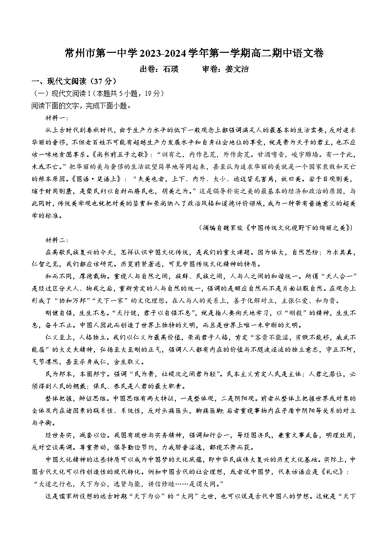 江苏省常州市第一中学2023-2024学年高二上学期期中考试语文试题 Word版含答案01