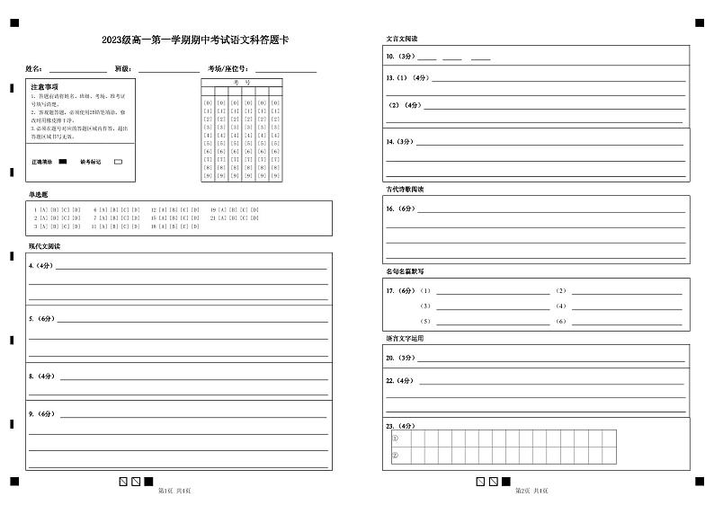 广东省汕头市金山中学2023-2024学年高一上学期期中考试 语文答题卡01