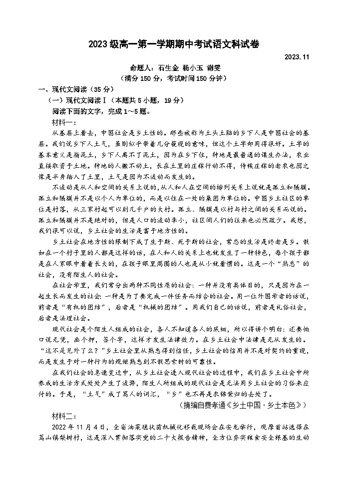 广东省汕头市金山中学2023-2024学年高一上学期期中考试 语文试卷第1页