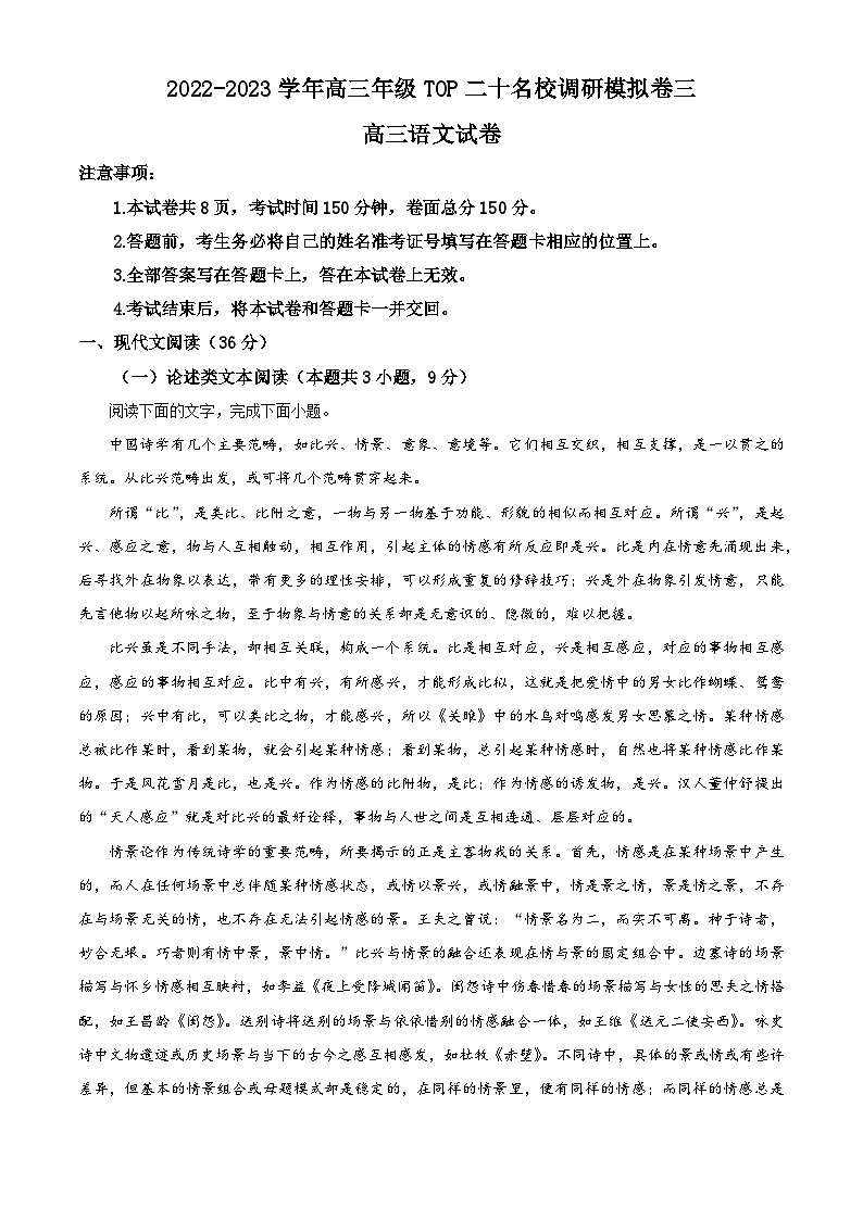河南省TOP二十所名校2022-2023学年高三下学期调研模拟卷（三）语文试题（Word版附解析）第1页