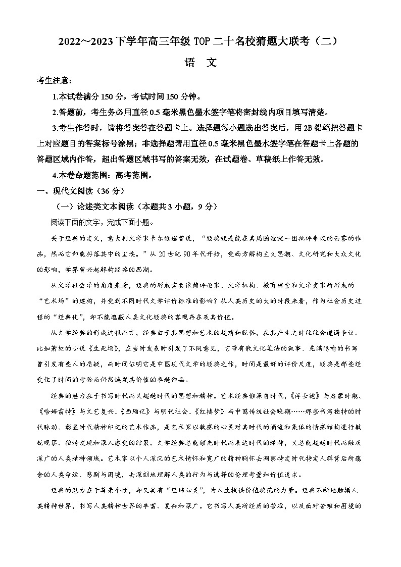 河南省TOP二十名校2022-2023学年高三下学期猜题大联考（二）语文试题（Word版附解析）第1页