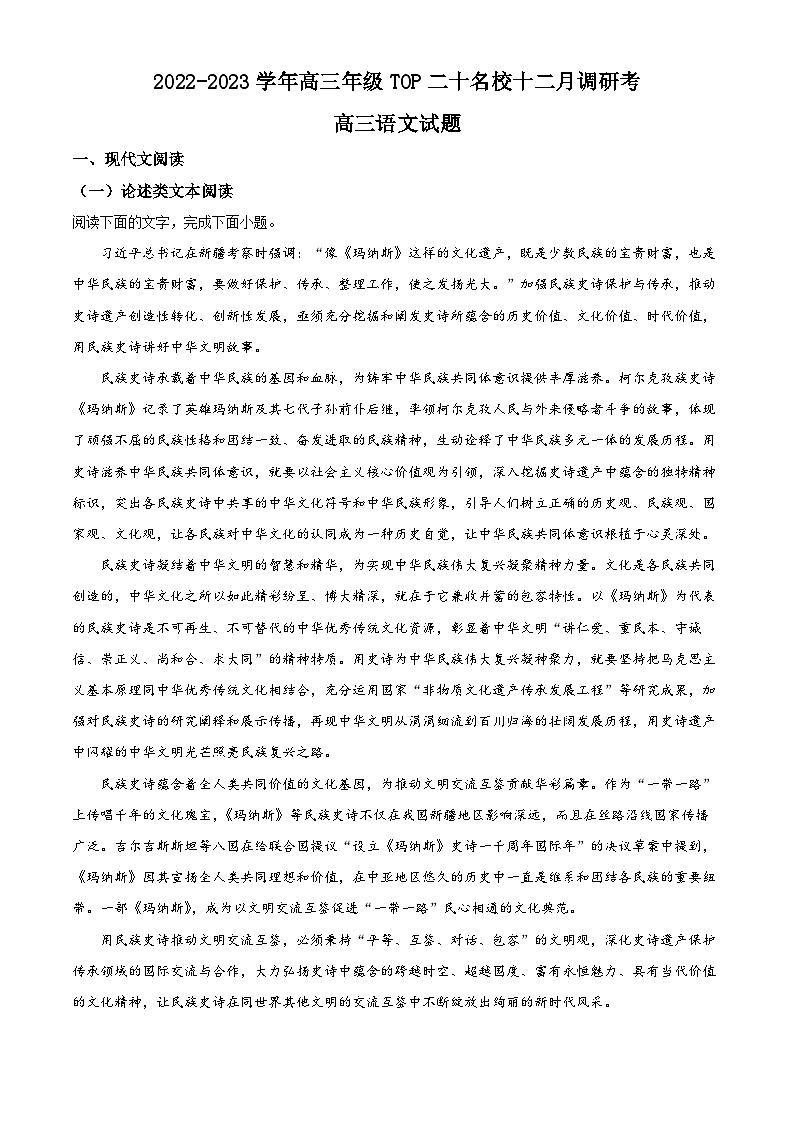 河南省TOP二十名校2022-2023学年高三上学期12月联考语文试题（Word版附解析）第1页