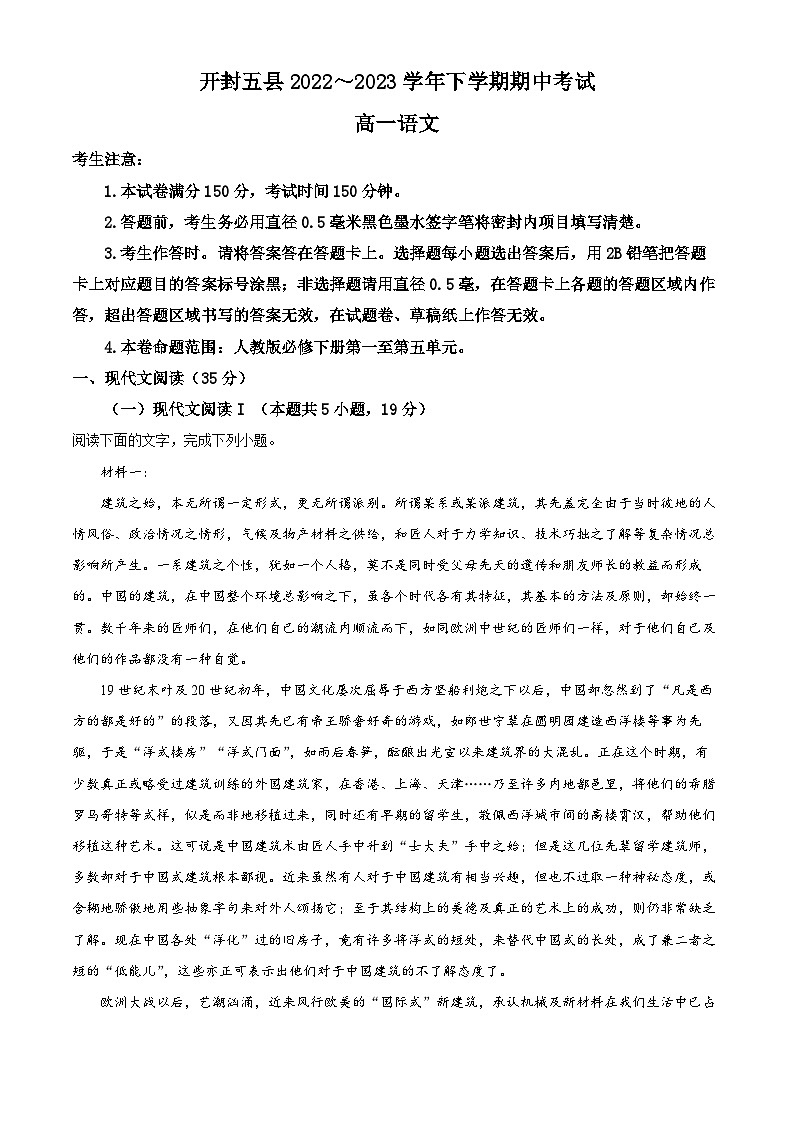 河南省开封市五县2022--2023学年高一下学期期中语文试题（Word版附解析）01