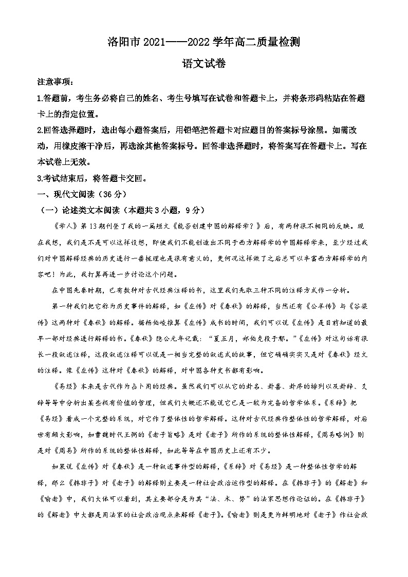 河南省洛阳市2021-2022学年高二下学期期末语文试题（Word版附解析）01