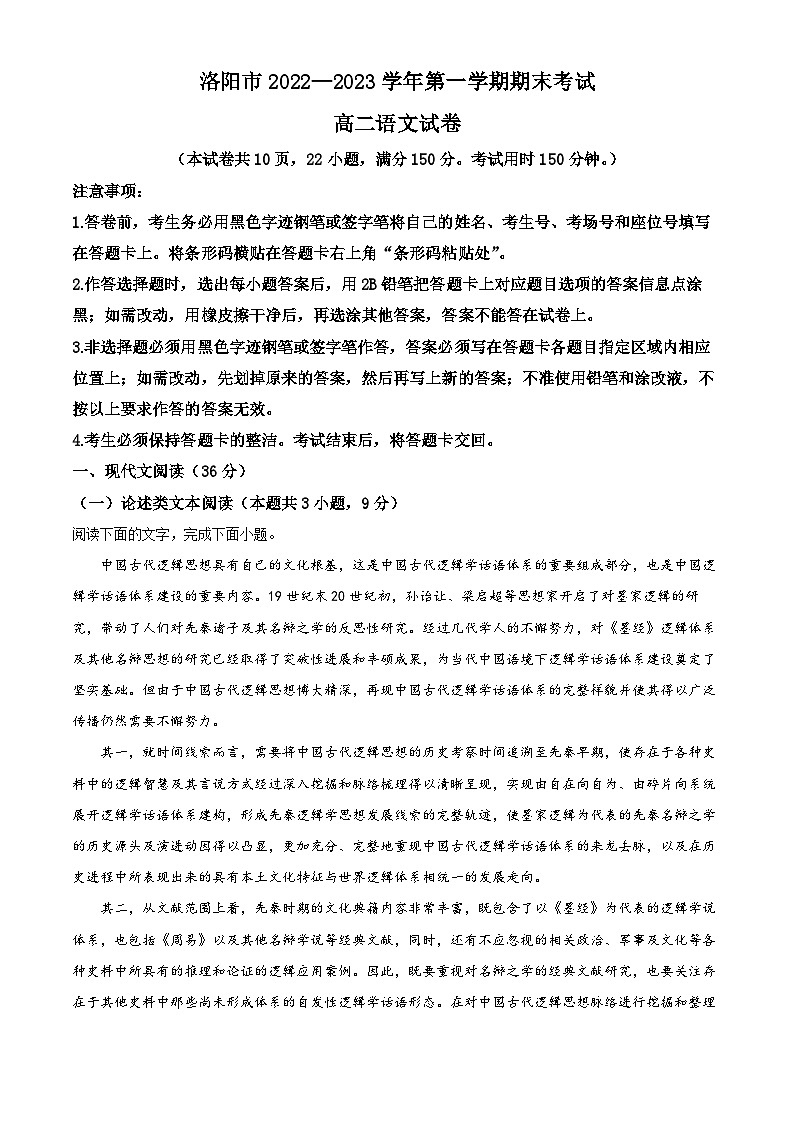 河南省洛阳市2022-2023学年高二上学期期末语文试题（Word版附解析）第1页