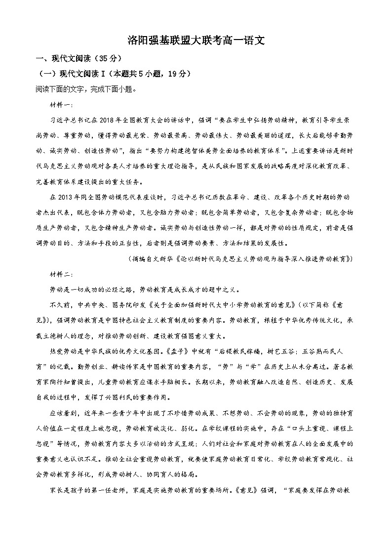 河南省洛阳市强基联盟2022-2023学年高一上学期第一次大联考语文试题（Word版附解析）第1页