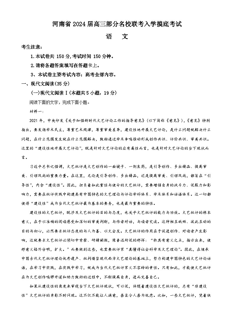河南省洛阳市等三地名校2023-2024学年高三上学期开学联考语文试题（Word版附解析）01