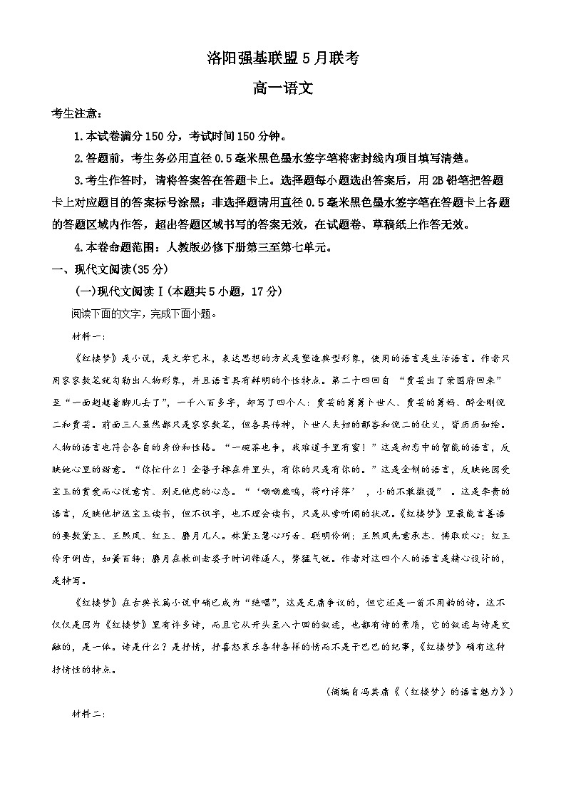 河南省洛阳市强基联盟2022-2023学年高一5月联考语文试题（Word版附解析）第1页
