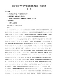 河南省洛阳市创新发展联盟2022-2023学年高一6月阶段性检测语文试题（Word版附解析）