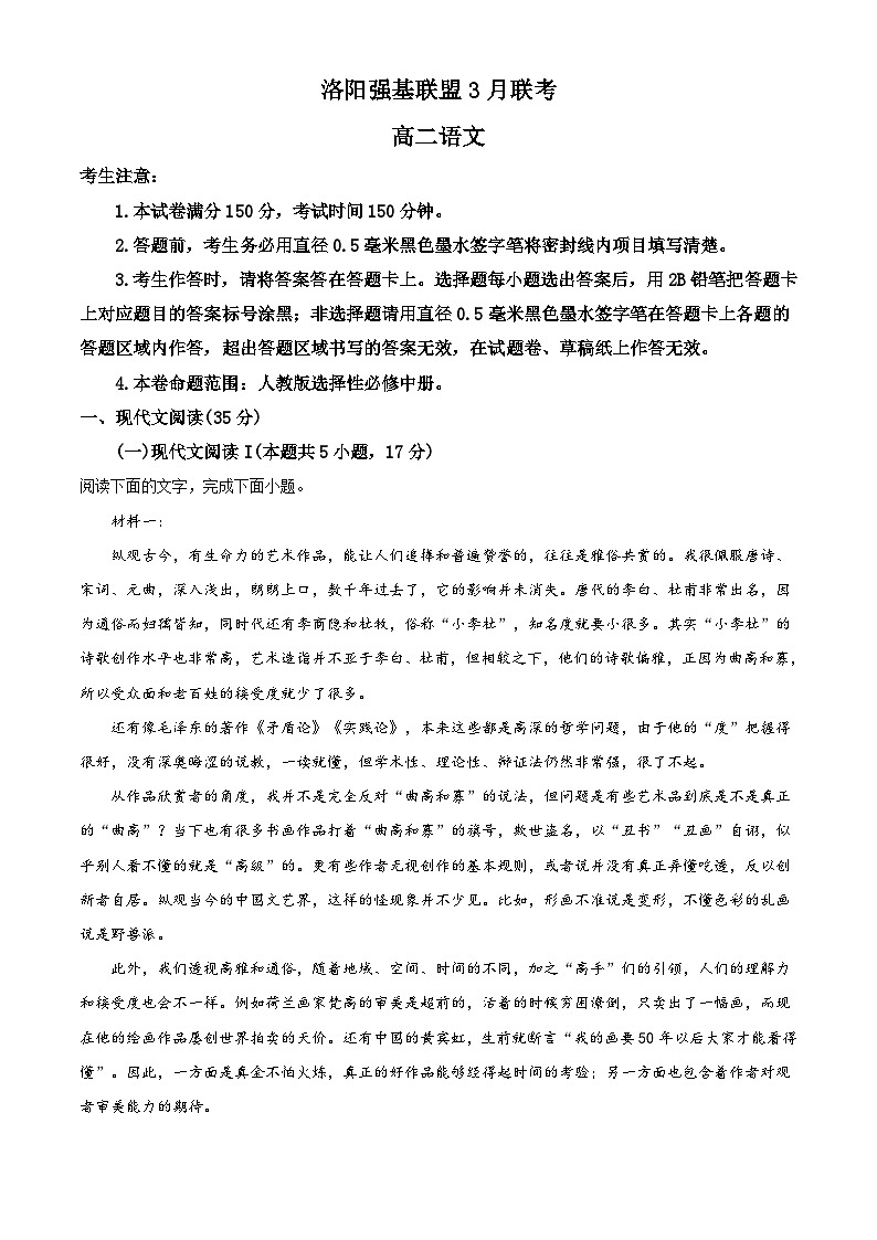 河南省洛阳市强基联盟2022-2023学年高二3月联考语文试题（Word版附解析）01