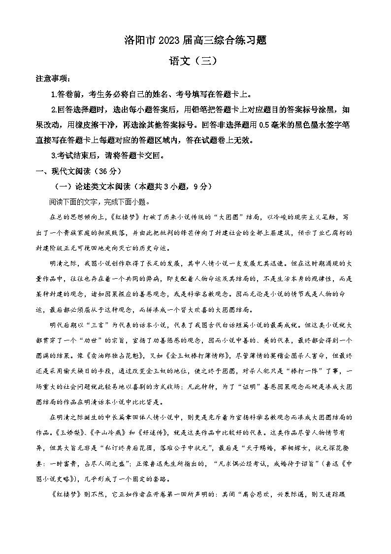 河南省洛阳市2022-2023学年高三下学期综合练习（三）语文试题（Word版附解析）第1页