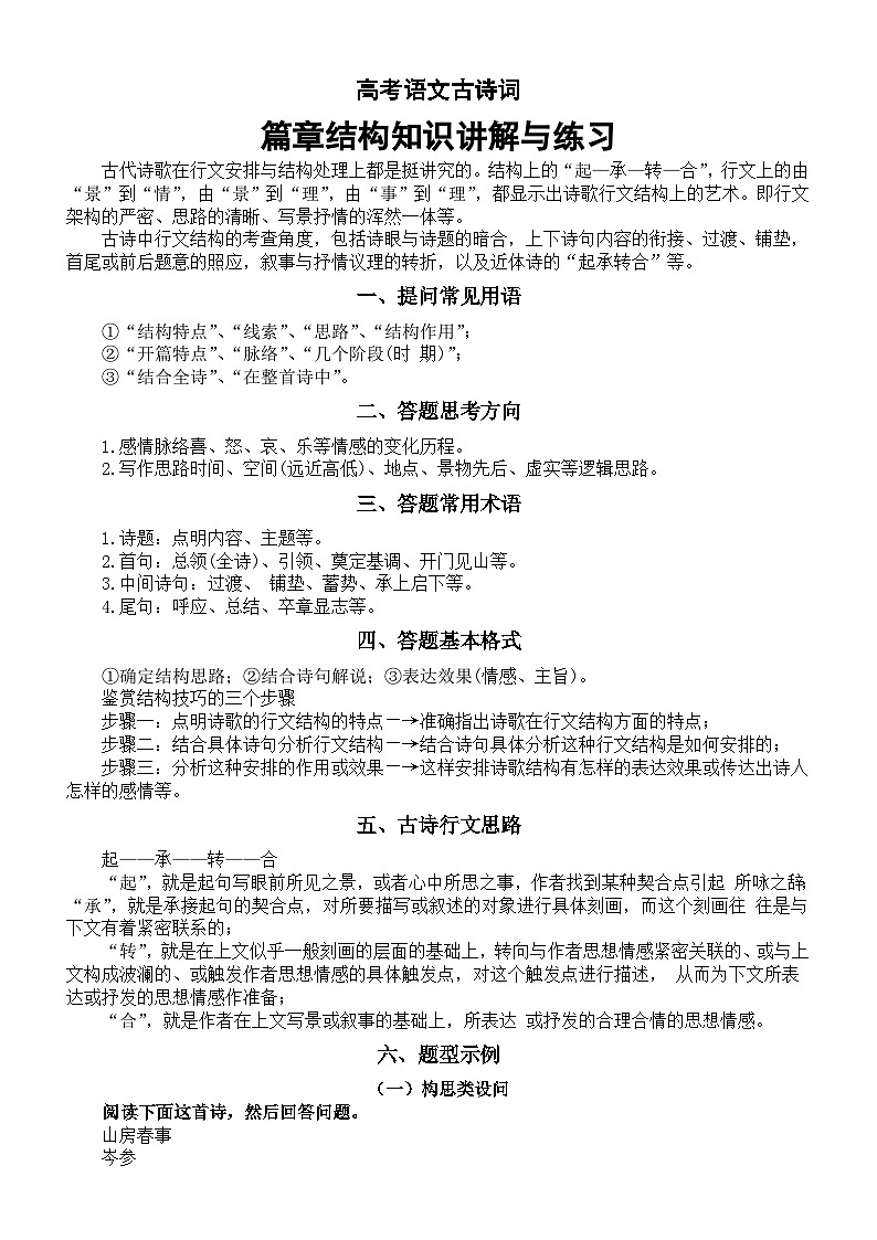 高中语文2024届高考复习古诗词篇章结构知识讲解与练习01