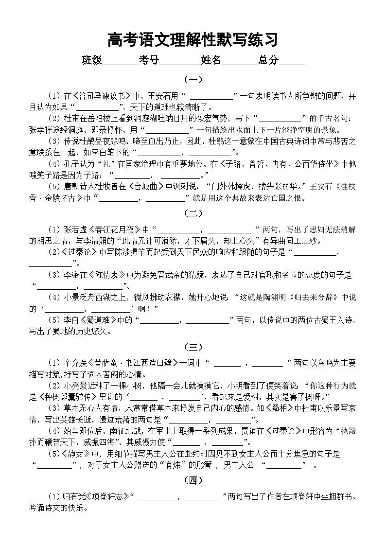 高中语文2024届高考复习理解性默写系列练习（共十组，附参考答案）第1页